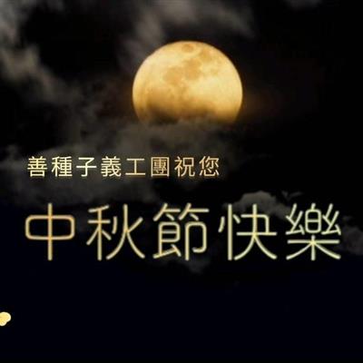 善種子義工團祝您中秋佳節快樂【善種子】2024年9月17日