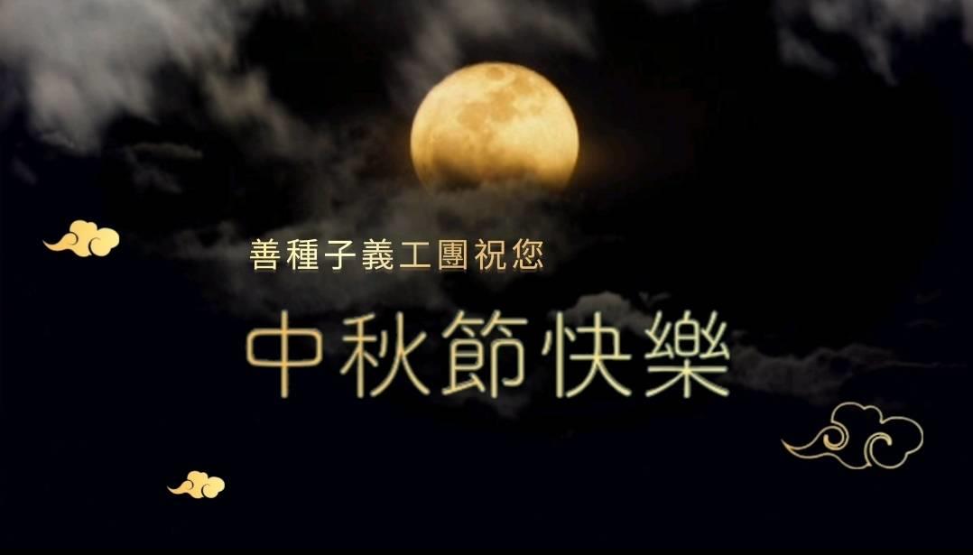 善種子義工團祝您中秋佳節快樂【善種子】2024年9月17日